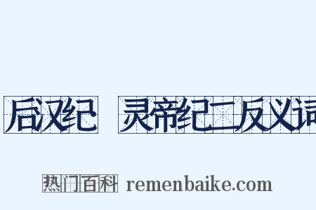 后汉纪·灵帝纪二反义词是什么意思的图片
